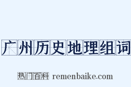 广州历史地理组词是什么意思的图片